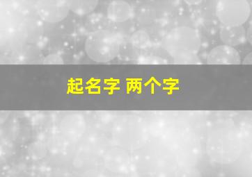 起名字 两个字